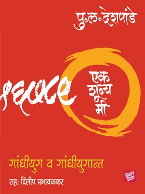 cover image of Ek Shunya Me--Gandhiyug va Gandhiyugant
